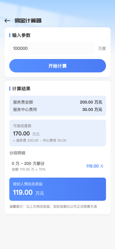 佣金计算器