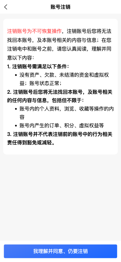 注销账号