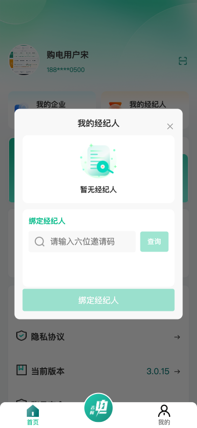 我的经纪人（未绑定）