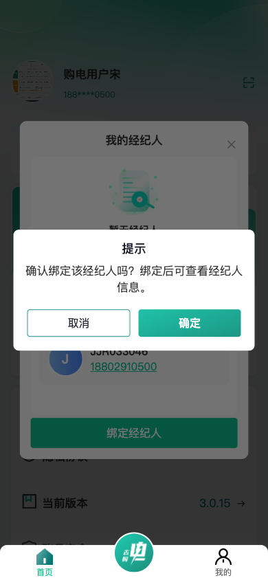 确认绑定经纪人