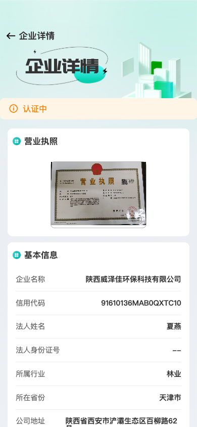 企业详情（认证中）