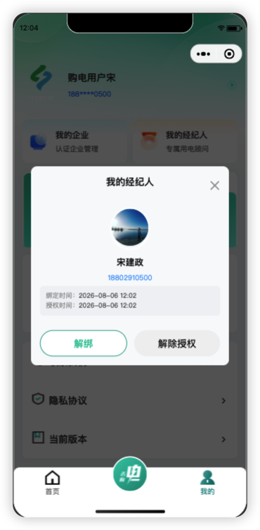 绑定经纪人界面二