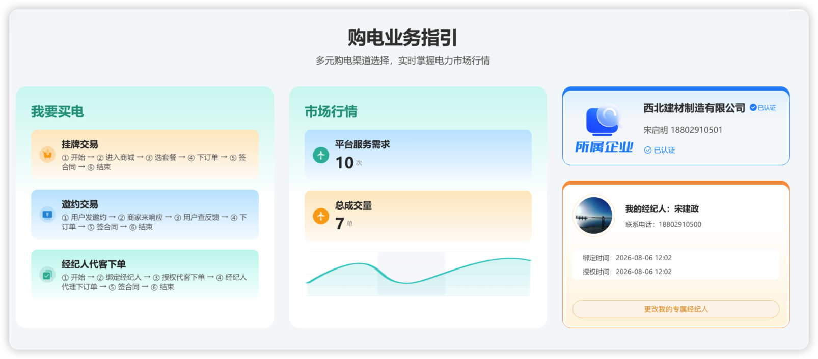 绑定经纪人界面一